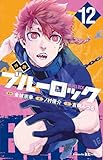 小説 ブルーロック 12 (講談社KK文庫)