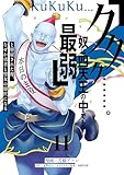 「ククク……。奴は四天王の中でも最弱」と解雇された俺、なぜか勇者と聖女の師匠になる（１１） (水曜日のシリウスコミックス)