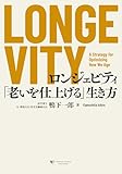 LONGEVITY　ロンジェビティ 「老いを仕上げる」生き方