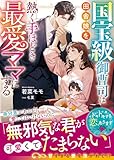 国宝級御曹司は田舎娘を熱く手ほどき最愛ママにする【SS付き】 (ベリーズ文庫)