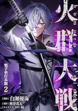 ＜火群大戦【電子単行本版】 2 (やんのかCOMIC/斬)＞