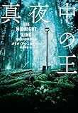 真夜中の王 (ハーパーBOOKS)