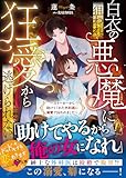 白衣の悪魔に狙われ、狂愛から逃げられない~ストーカーから助けてくれた外科医に溺愛で囚われました~【SS付き】 (ベリーズ文庫)