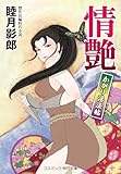 情艶 かがり淫法帖 (コスミック時代文庫)