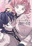 ＜愛され聖女は闇堕ち悪役を救いたい１ (ＦＬＯＳ　ＣＯＭＩＣ)＞