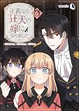正義なる狂犬の嫁になりました（６）
