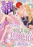 不器用な軍人伯爵は妻の絶頂を諦めない ~意志なき人形令嬢は快楽のなかで甘く鳴く~ (こはく文庫)