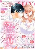 恋愛LoveMAX 2026年4月号 [雑誌]