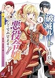 ＜破滅ルートを目指し、完璧な悪役令嬢になってみせますっ！～推しのため当て馬をやり遂げたいのに、無愛想な護衛騎士様がやたらと絡んできます～ (1) (バンブーコミックス BCf)＞