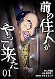 前の住人がやって来た【単行本版】 1巻 (サイコワコミック)