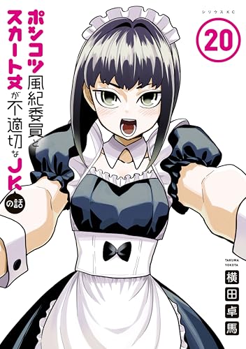 ポンコツ風紀委員とスカート丈が不適切なＪＫの話（２０） (シリウスコミックス)