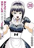 ＜ポンコツ風紀委員とスカート丈が不適切なＪＫの話（２０） (シリウスコミックス)＞