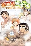 異世界領地改革～土魔法で始める公共事業～（サーガフォレスト）９