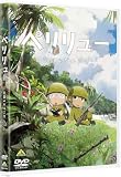 ペリリュー　―楽園のゲルニカ―　DVD