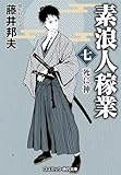 素浪人稼業【七】死に神 (コスミック時代文庫)