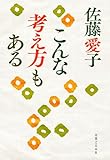 こんな考え方もある