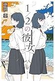 1／2の彼女 (祥伝社文庫)
