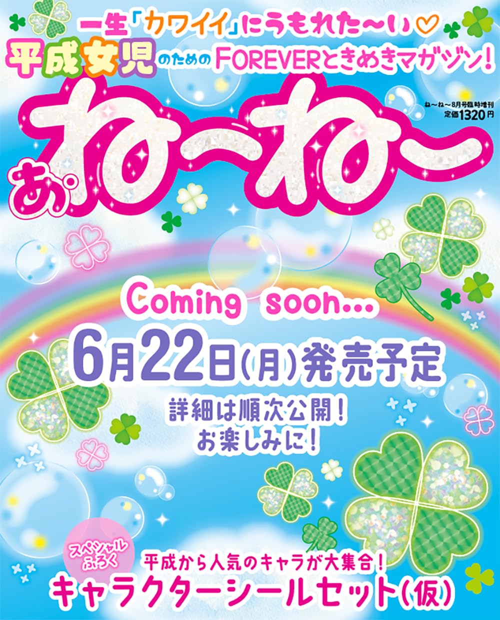 ねーねー8月号臨時増刊 あ・ね～ね～ 一生「カワイイ」にうもれた～い♡平成女児のためのFOREVERときめきマガジン！