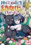 神のミスで転生したけど、幼女化しちゃった！　神具【調薬釜】で、異世界ライフを楽しもう！ (アルファポリス)
