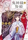 鬼神様の贄姫　無能の少女は孤高の鬼に寵愛される (アルファポリス文庫)