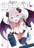 なまら！サキュってベア♡ 1 (コミックヘヴン)