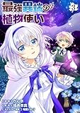 最強異端の植物使い 3 (ブシロードコミックス)