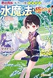 悪役貴族に転生した僕、破滅回避したいので水魔法を極めます！ (アルファポリス)