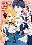 不遇令嬢でも、溺愛されて幸せです!アンソロジーコミック (ブシロードコミックス)