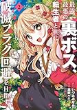 ＜最強最悪の裏ボス、転生者と共に破滅フラグ回避を目指す (2) (バンブーコミックス 異世界BC)＞