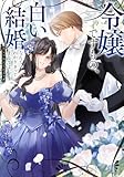 令嬢ですもの、白い結婚なんて分かりきってましてよ。アンソロジーコミック (ブシロードコミックス)