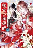 後宮の秘薬師　～銀の煙管と甘い双毒～２ (アルファポリス文庫)