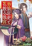 男装官吏と花散る後宮　仮面の貴人と妃の秘密 (アルファポリス文庫)