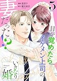 いきなり婚 目が覚めたらイケメン上司の妻だった!? 5巻 (ゼノンコミックス)