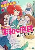 ＜女キャラで異世界転移してチートっぽいけど雑魚キャラなので目立たず平和な庶民を目指します！【電子限定特典付き】 (2) (バンブーコミックス 異世界BC)＞