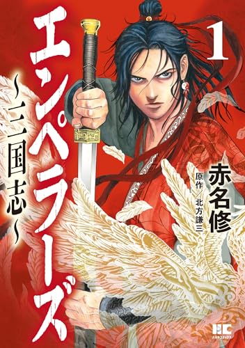 エンペラーズ 三国志（1）
