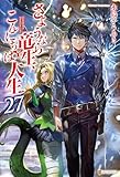 さようなら竜生、こんにちは人生27 (アルファポリス)