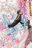 転生した元女騎士ですが、護衛対象の美形皇子に迫られています (ノーチェブックス)
