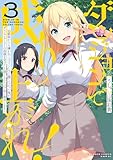 ＜ダンジョンで成り上がれ！ ～幼馴染からも嫌われてゴブリンにさえ勝てなかった俺が、ダンジョンルーラーの指導を受けたら強くなれたので妹と無双します～ (3) (バンブーコミックス 異世界BC)＞