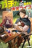 ガチャから始まる錬金ライフ (アルファポリス)