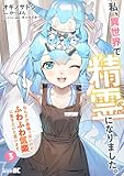 ＜私、異世界で精霊になりました。なんだか最強っぽいけど、ふわふわ気楽に生きたいと思います (3) (バンブーコミックス 異世界BC)＞