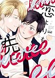 ＜恋よりも先に 【電子限定特典付き】 (バンブーコミックス 麗人uno!コミックス)＞