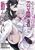 やさぐれ召喚者は動かない(コミック) 1 (GAコミック)