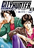 今日からCITY HUNTER 18巻【特典イラスト付き】 (ゼノンコミックス)