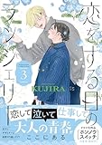恋をする日のランジェリー（３） (Ｋｉｓｓコミックス)