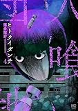 ヒトクイダンチ 4