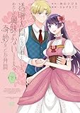 ＜透明人間になったわたしと、わたしに興味がない（はずの）夫の奇妙な三か月間【電子限定特典付き】 (下) (バンブーコミックス BCf)＞