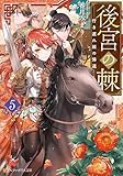 後宮の棘　行き遅れ姫の帰還５ (アルファポリス文庫)