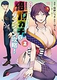 ＜天使をイカせてアイテムゲット！！ 絶頂ガチャでダンジョン攻略！ (2) 天使をイカせてアイテムゲット！！絶頂ガチャでダンジョン攻略！ (バンブーコミックス 異世界BC)＞