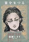 首をまつる (漫画ゴラク)
