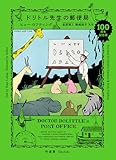 ドリトル先生の郵便局 ドリトル先生100周年記念版